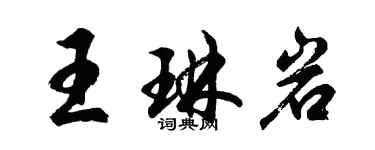 胡問遂王琳岩行書個性簽名怎么寫