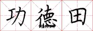 荊霄鵬功德田楷書怎么寫