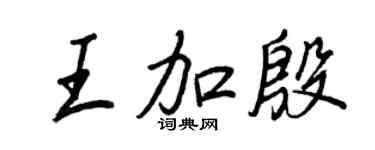 王正良王加殷行書個性簽名怎么寫