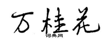 曾慶福萬桂花行書個性簽名怎么寫