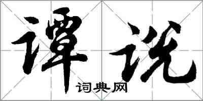 胡問遂譚說行書怎么寫