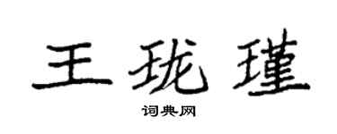 袁強王瓏瑾楷書個性簽名怎么寫