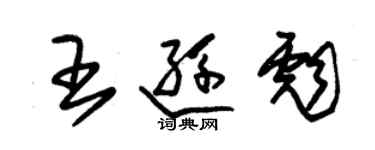 朱錫榮王遜彪草書個性簽名怎么寫