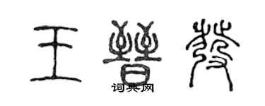 陳聲遠王晉發篆書個性簽名怎么寫