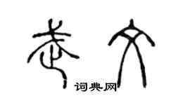 陳聲遠武文篆書個性簽名怎么寫