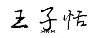 曾慶福王子恬行書個性簽名怎么寫