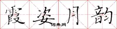 黃華生霞姿月韻楷書怎么寫