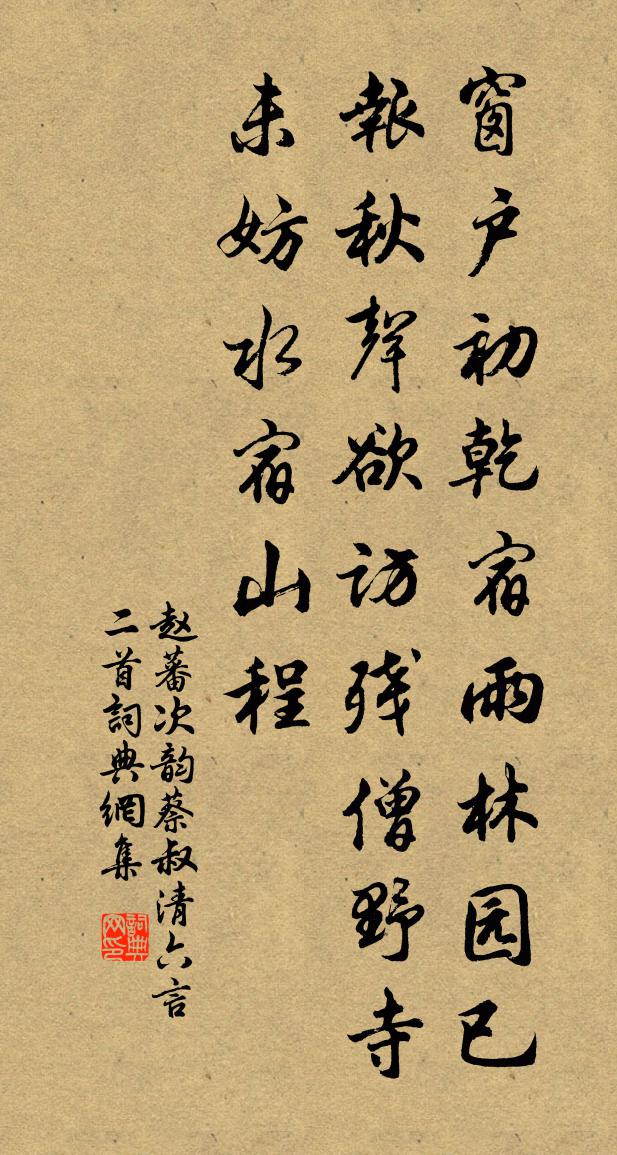 趙蕃次韻蔡叔清六言二首書法作品欣賞