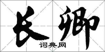 胡問遂長卿行書怎么寫