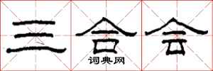 柯春海三合會隸書怎么寫