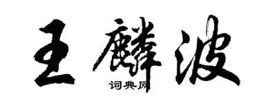 胡問遂王麟波行書個性簽名怎么寫
