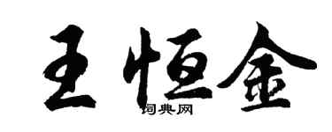 胡問遂王恆金行書個性簽名怎么寫