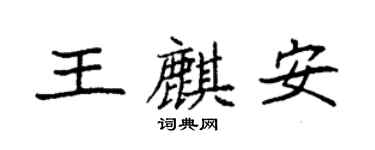 袁強王麒安楷書個性簽名怎么寫