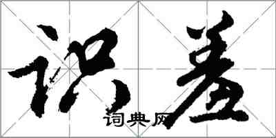 胡問遂識羞行書怎么寫