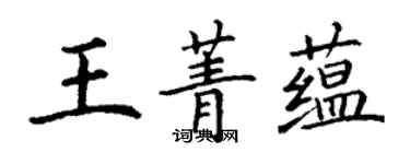 丁謙王菁蘊楷書個性簽名怎么寫
