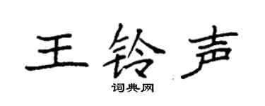 袁強王鈴聲楷書個性簽名怎么寫