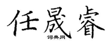 丁謙任晟睿楷書個性簽名怎么寫