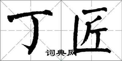 翁闓運丁匠楷書怎么寫