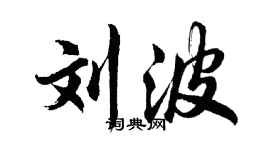 胡問遂劉波行書個性簽名怎么寫