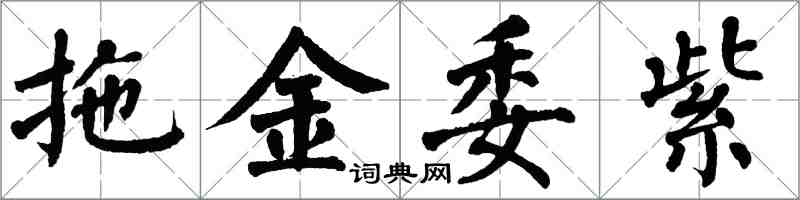 翁闓運拖金委紫楷書怎么寫