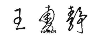 駱恆光王勇靜草書個性簽名怎么寫