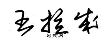 朱錫榮王拉成草書個性簽名怎么寫