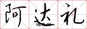 阿達禮怎么寫好看