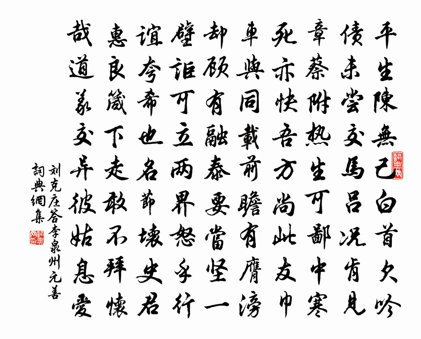 劉克莊答李泉州元善書法作品欣賞