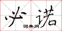 侯登峰必諾楷書怎么寫