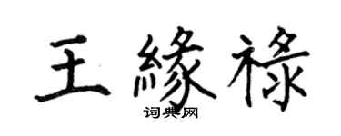 何伯昌王緣祿楷書個性簽名怎么寫