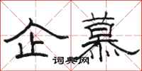 駱恆光企慕隸書怎么寫