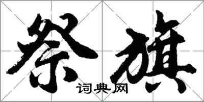 胡問遂祭旗行書怎么寫