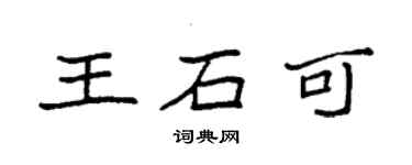 袁強王石可楷書個性簽名怎么寫