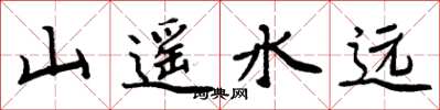 周炳元山遙水遠楷書怎么寫