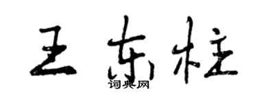 曾慶福王東柱行書個性簽名怎么寫
