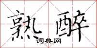 黃華生熟醉楷書怎么寫