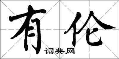 翁闓運有倫楷書怎么寫