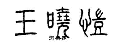 曾慶福王曉凱篆書個性簽名怎么寫