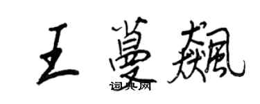 王正良王蔓飈行書個性簽名怎么寫