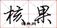 荊霄鵬核果行書怎么寫