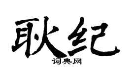 翁闓運耿紀楷書個性簽名怎么寫