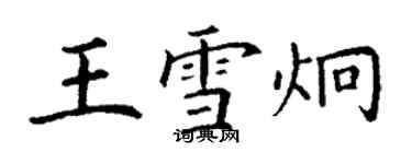 丁謙王雪炯楷書個性簽名怎么寫