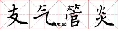 周炳元支氣管炎楷書怎么寫