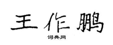 袁強王作鵬楷書個性簽名怎么寫