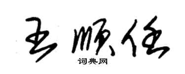 朱錫榮王順任草書個性簽名怎么寫