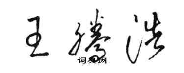 駱恆光王騰浩草書個性簽名怎么寫