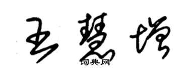朱錫榮王慧增草書個性簽名怎么寫