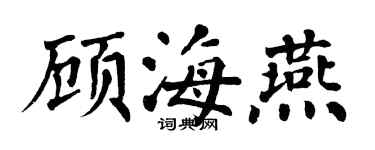 翁闓運顧海燕楷書個性簽名怎么寫