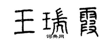 曾慶福王瑞霞篆書個性簽名怎么寫