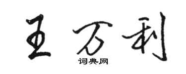 駱恆光王萬利行書個性簽名怎么寫